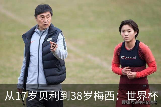 从17岁贝利到38岁梅西：世界杯“帽子戏法”极简史