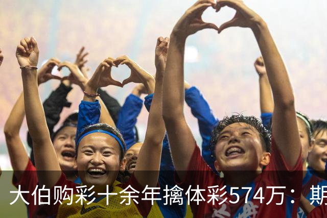 大伯购彩十余年擒体彩574万：期期都买10块钱的