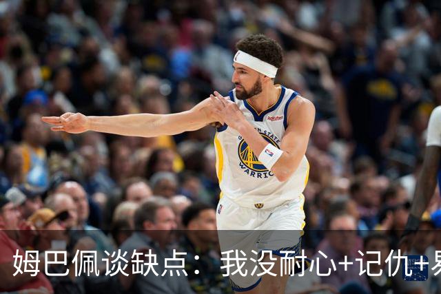 姆巴佩谈缺点：我没耐心+记仇+易冲动，我有时过于直接会讨人厌