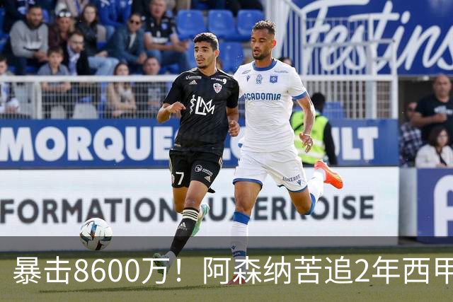 暴击8600万！阿森纳苦追2年西甲飞翼松口，英超三强疯抢悬念拉满